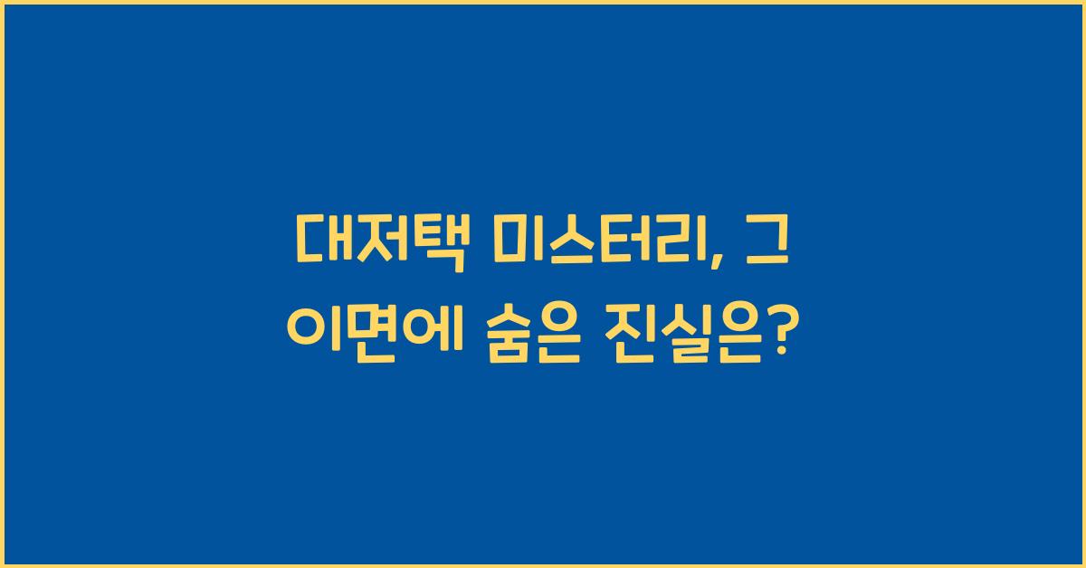 대저택 미스터리, 그 이면에 숨은 진실은?