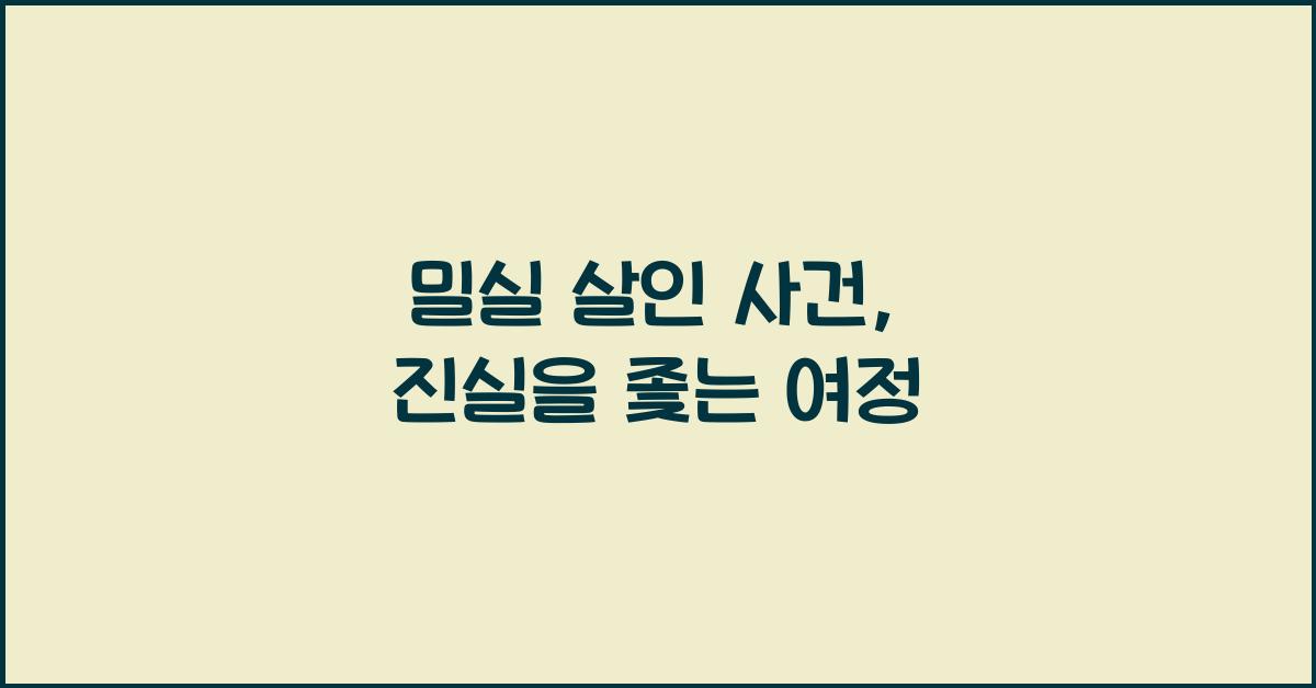 밀실 살인 사건, 진실을 좇는 여정