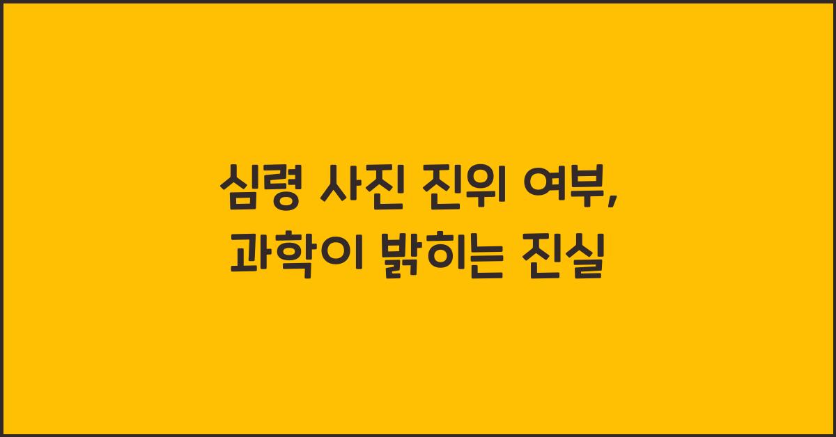 심령 사진 진위 여부, 과학이 밝히는 진실