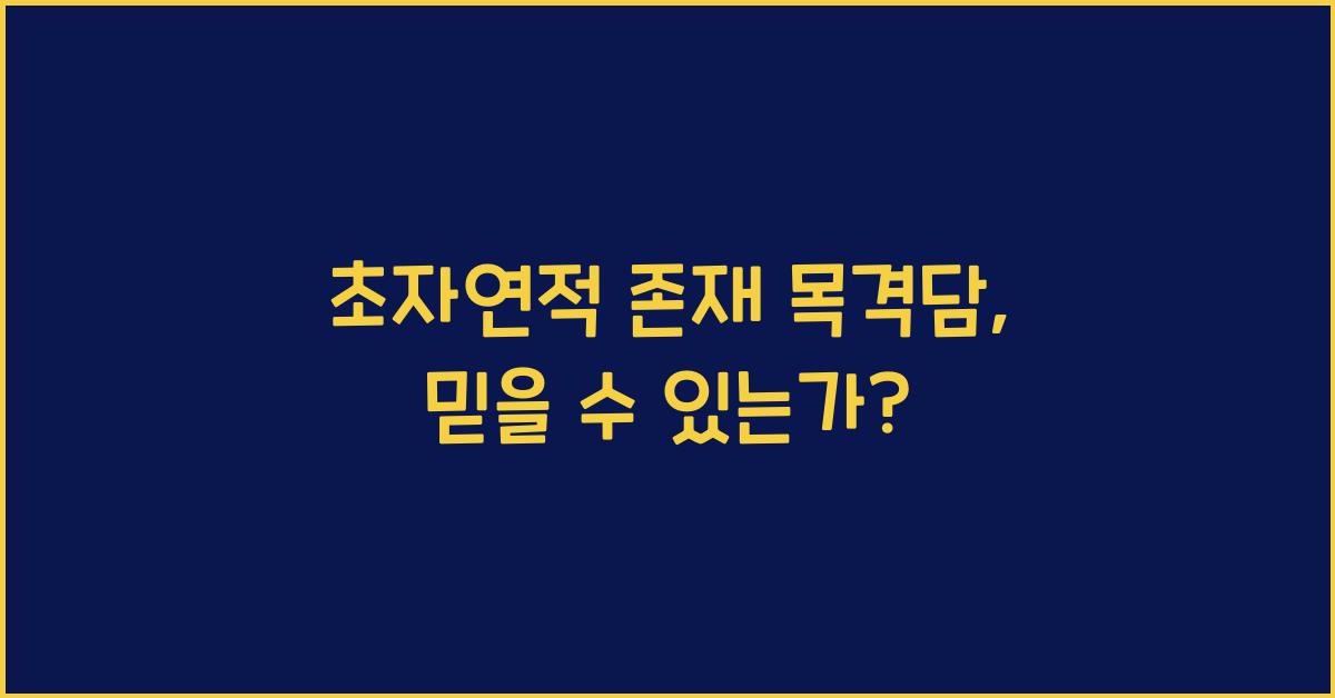 초자연적 존재 목격담, 믿을 수 있는가?
