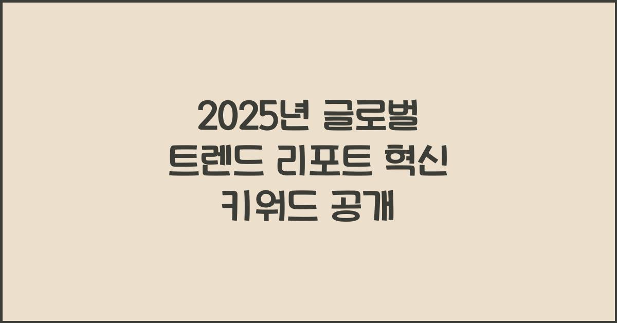 2025년 글로벌 트렌드 리포트 혁신 키워드 공개