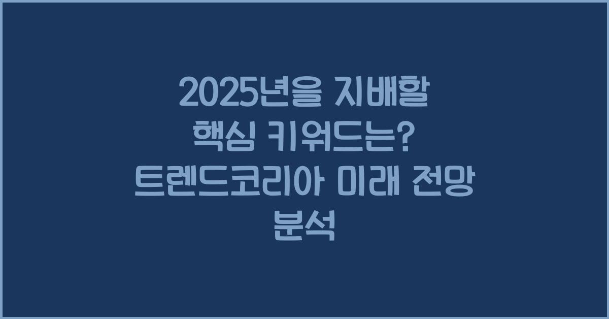 2025년을 지배할 핵심 키워드는? 트렌드코리아 미래 전망 분석