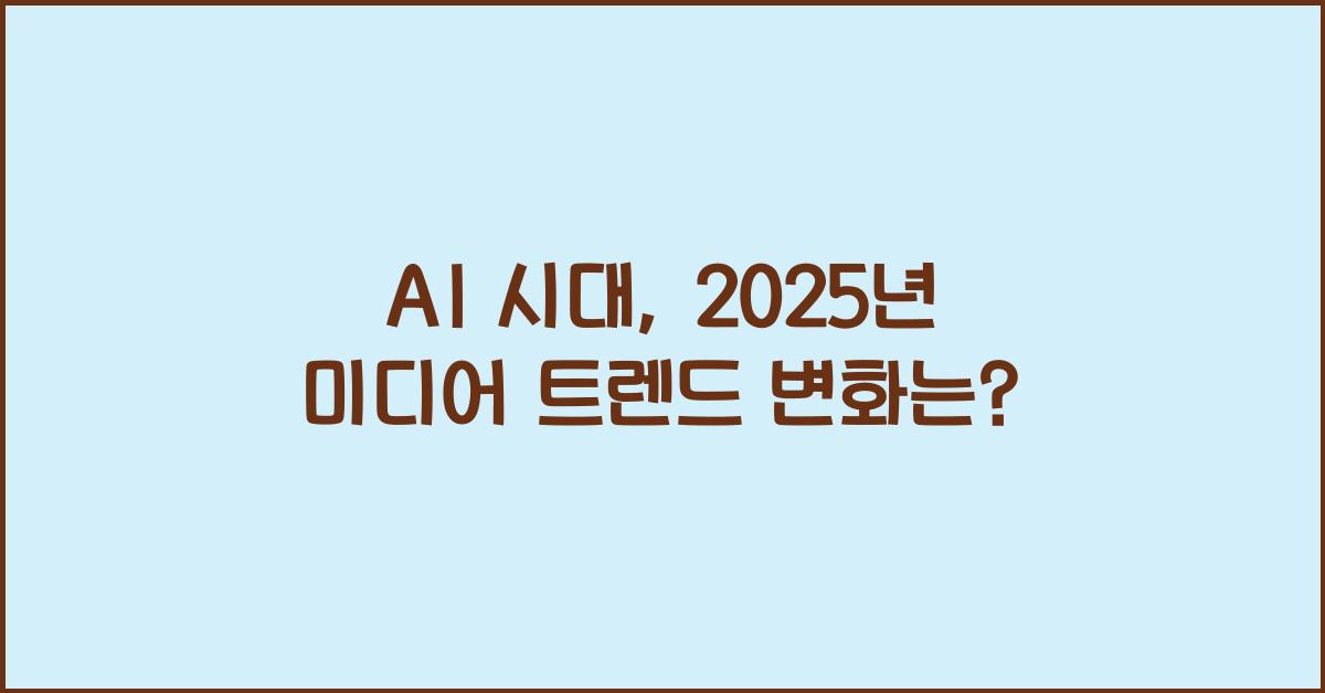 AI 시대, 2025년 미디어 트렌드 변화는?