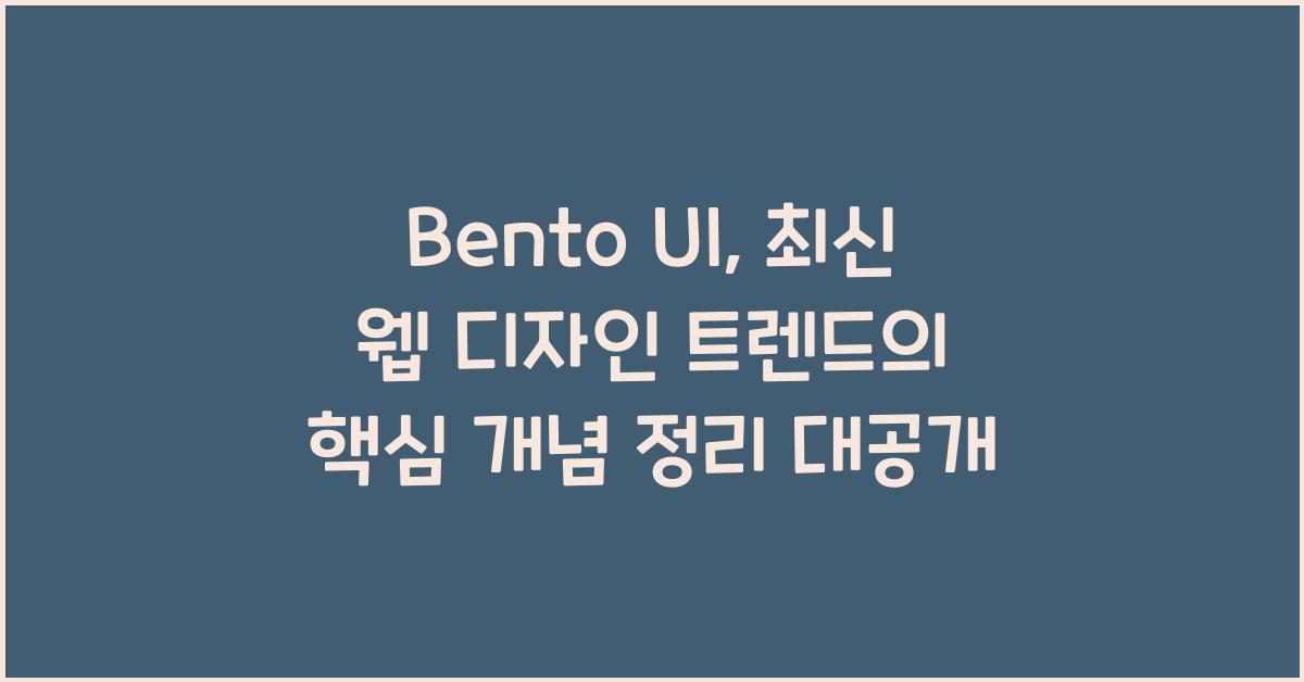 Bento UI, 최신 웹 디자인 트렌드의 핵심 개념 정리 대공개