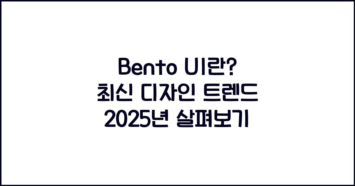 Bento UI란? 최신 디자인 트렌드 2025년 살펴보기