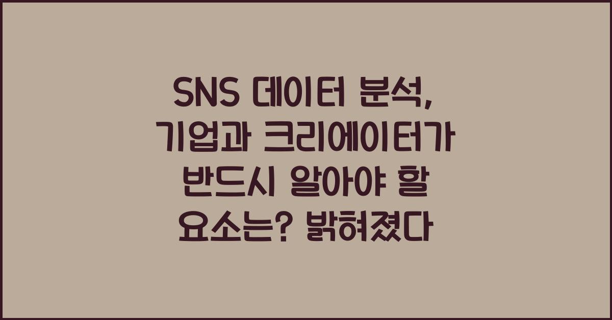 SNS 데이터 분석, 기업과 크리에이터가 반드시 알아야 할 요소는? 밝혀졌다