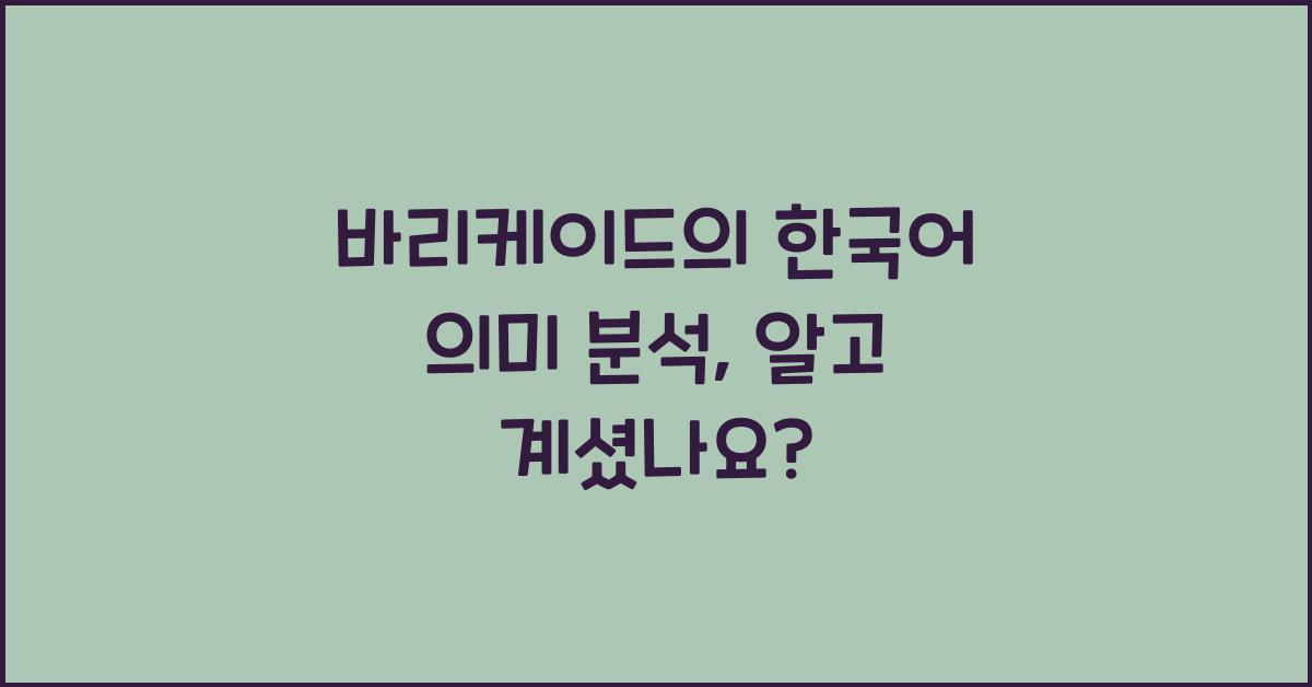 바리케이드의 한국어 의미 분석, 알고 계셨나요?