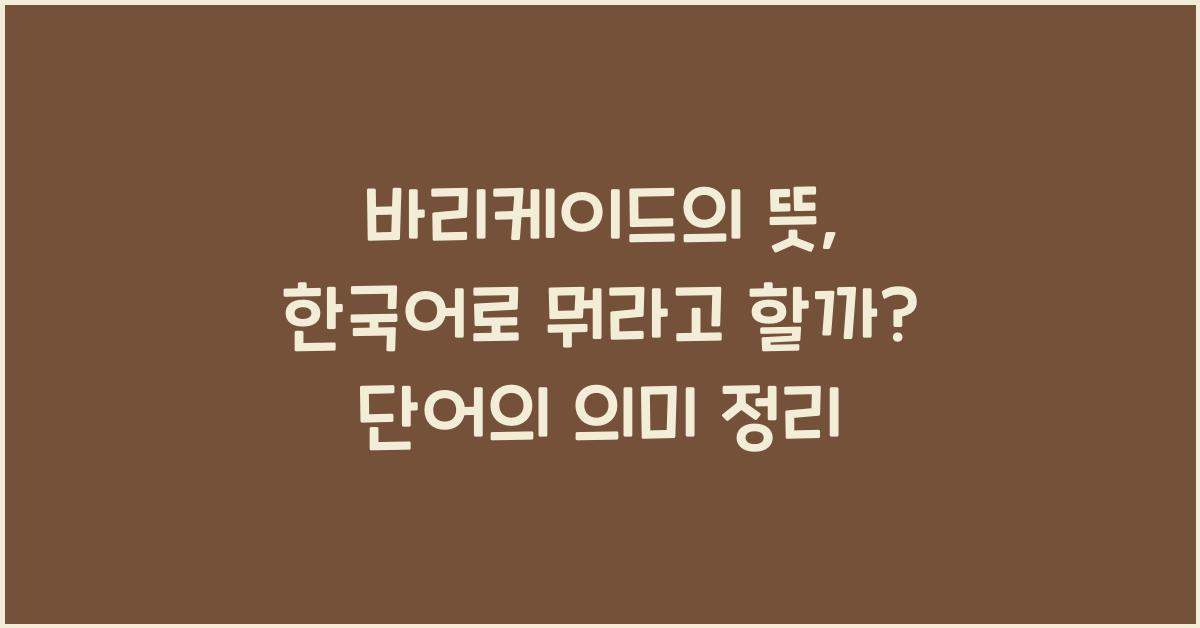 바리케이드의 뜻, 한국어로 뭐라고 할까? 단어의 의미 정리