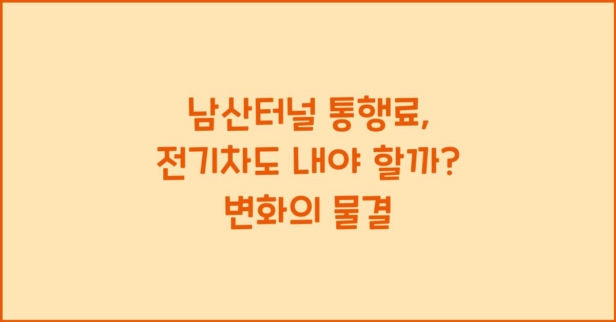 남산터널 통행료, 전기차도 내야 할까? 변화의 물결
