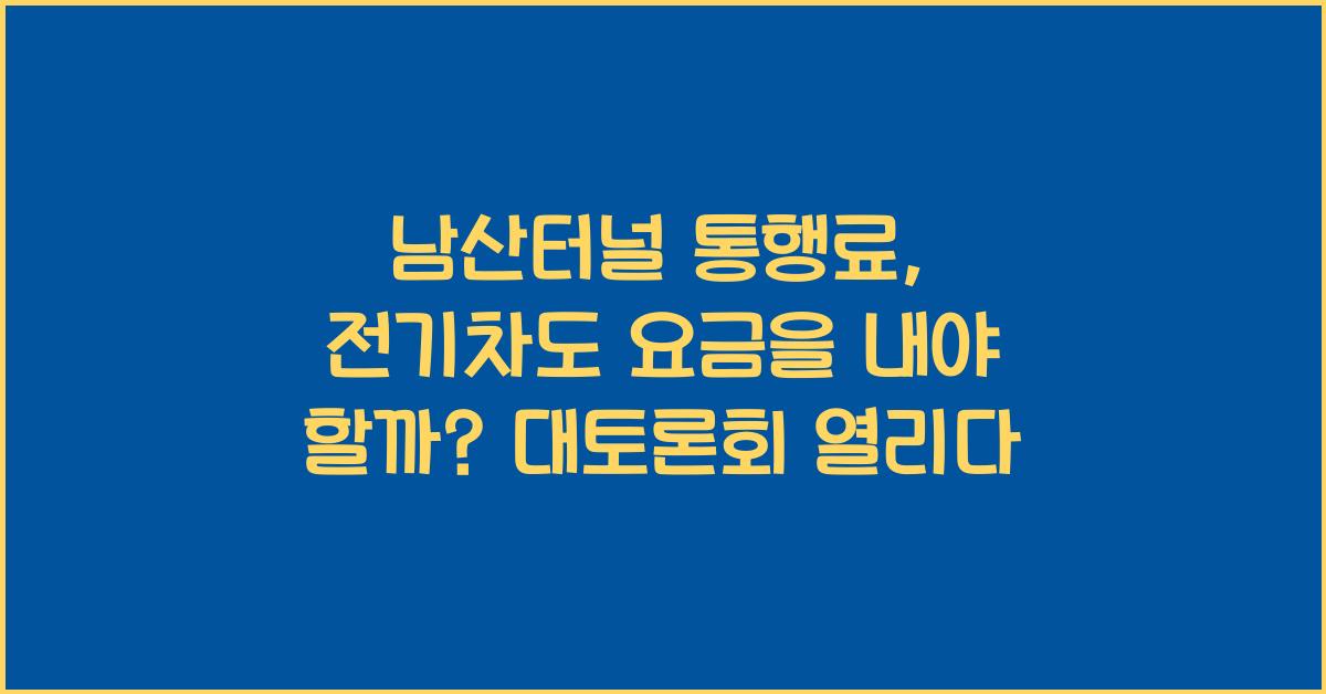 남산터널 통행료, 전기차도 요금을 내야 할까? 대토론회 열리다