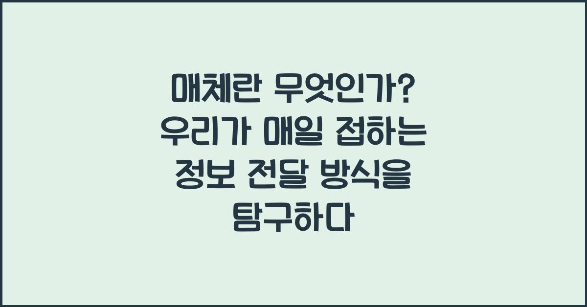 매체란 무엇인가? 우리가 매일 접하는 정보 전달 방식을 탐구하다