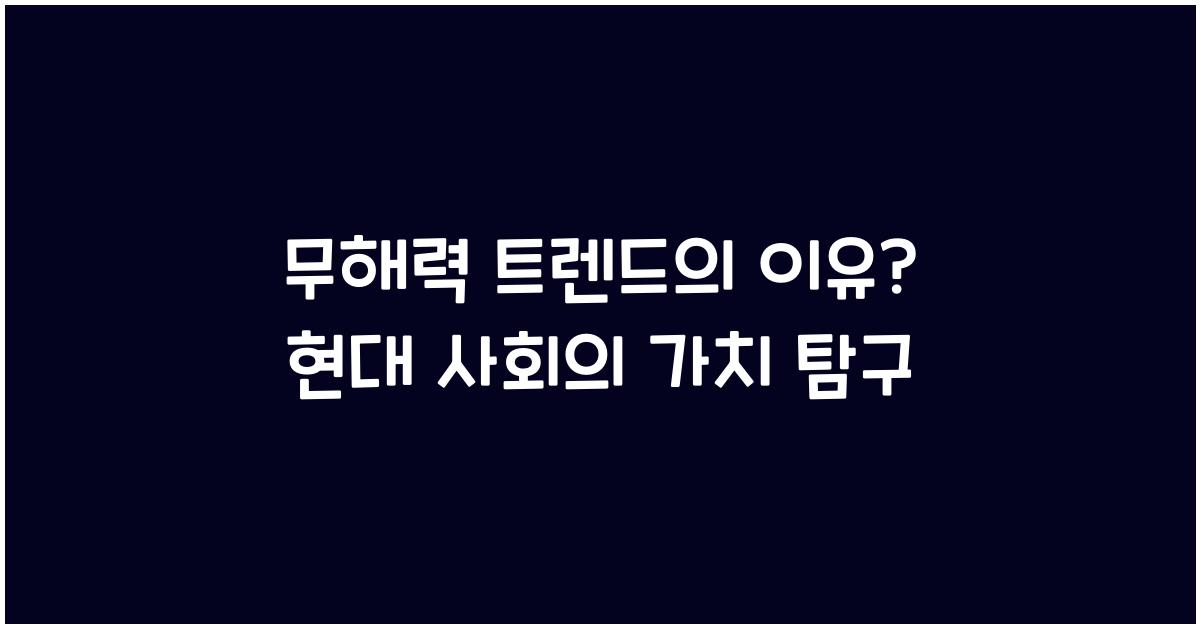 무해력 트렌드의 이유? 현대 사회의 가치 탐구