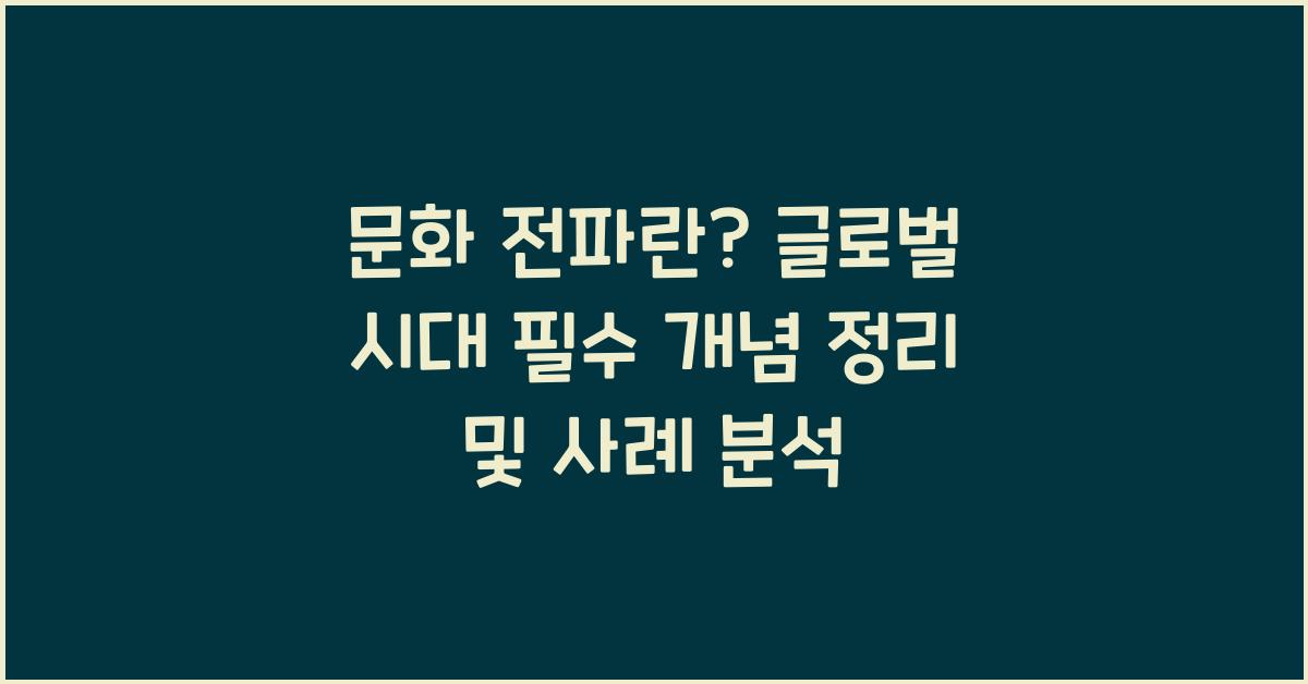 문화 전파란? 글로벌 시대 필수 개념 정리 및 사례 분석