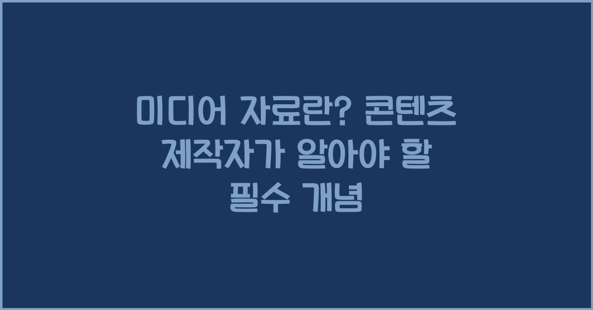 미디어 자료란? 콘텐츠 제작자가 알아야 할 필수 개념