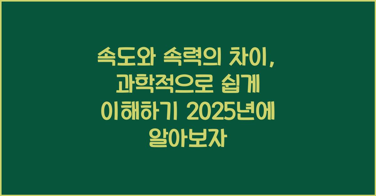 속도와 속력의 차이, 과학적으로 쉽게 이해하기 2025년에 알아보자