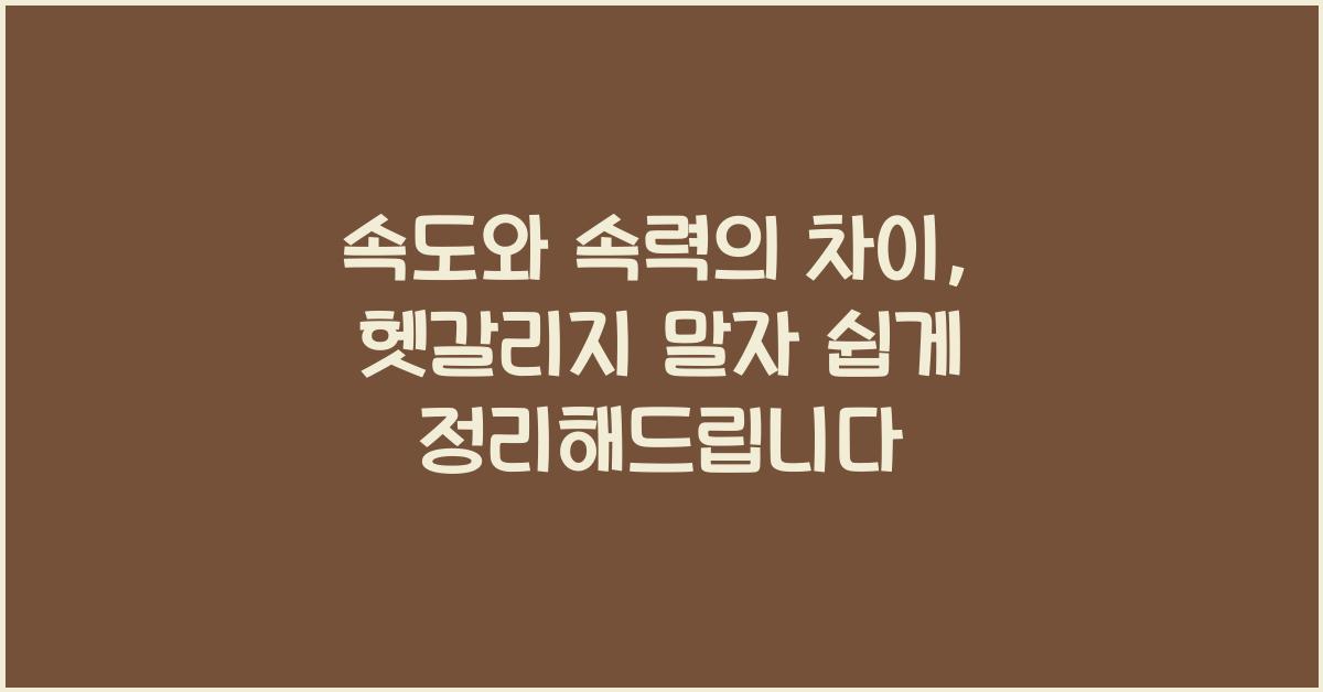 속도와 속력의 차이, 헷갈리지 말자 쉽게 정리해드립니다