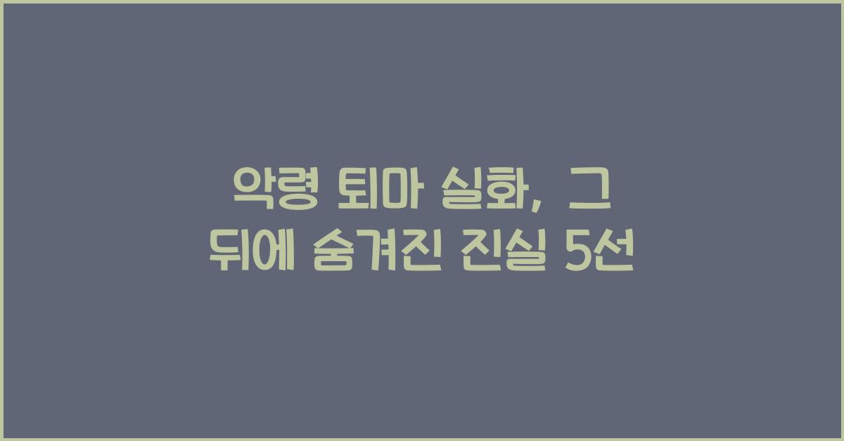 악령 퇴마 실화, 그 뒤에 숨겨진 진실 5선