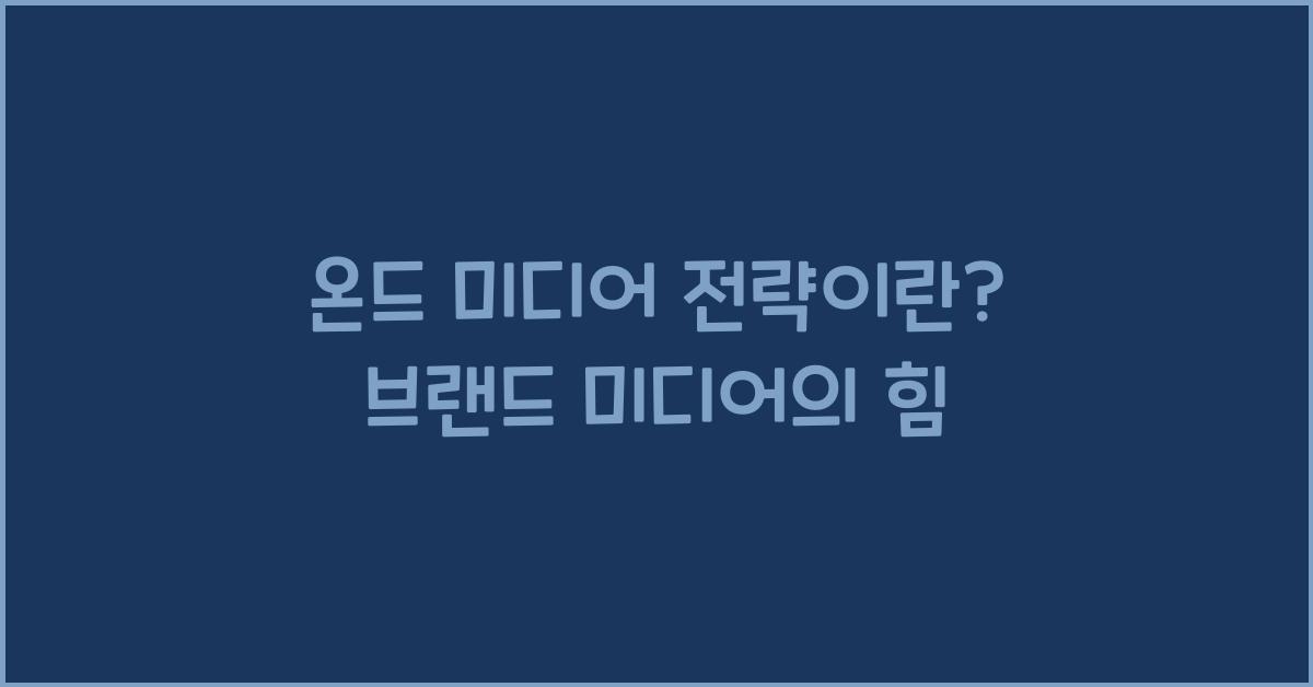 온드 미디어 전략이란? 브랜드 미디어의 힘