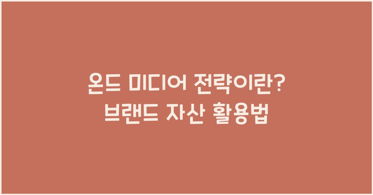 온드 미디어 전략이란? 브랜드 자산 활용법