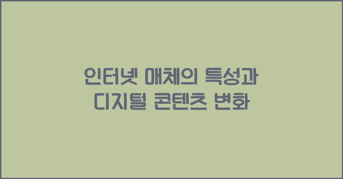 인터넷 매체의 특성과 디지털 콘텐츠 변화