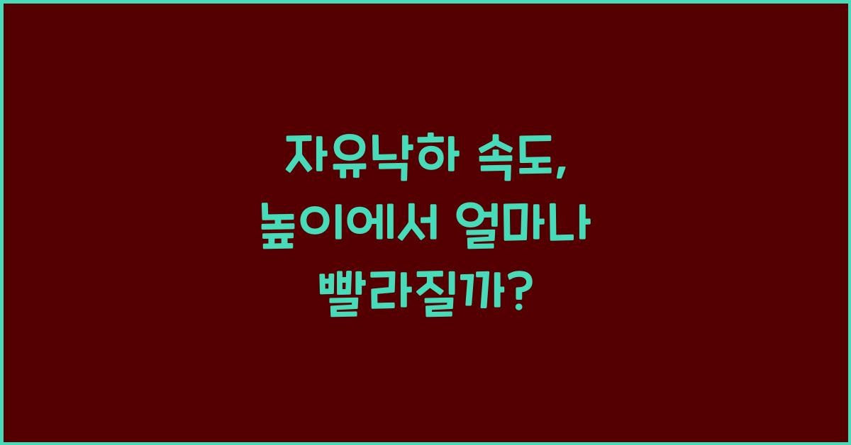 자유낙하 속도, 높이에서 얼마나 빨라질까?