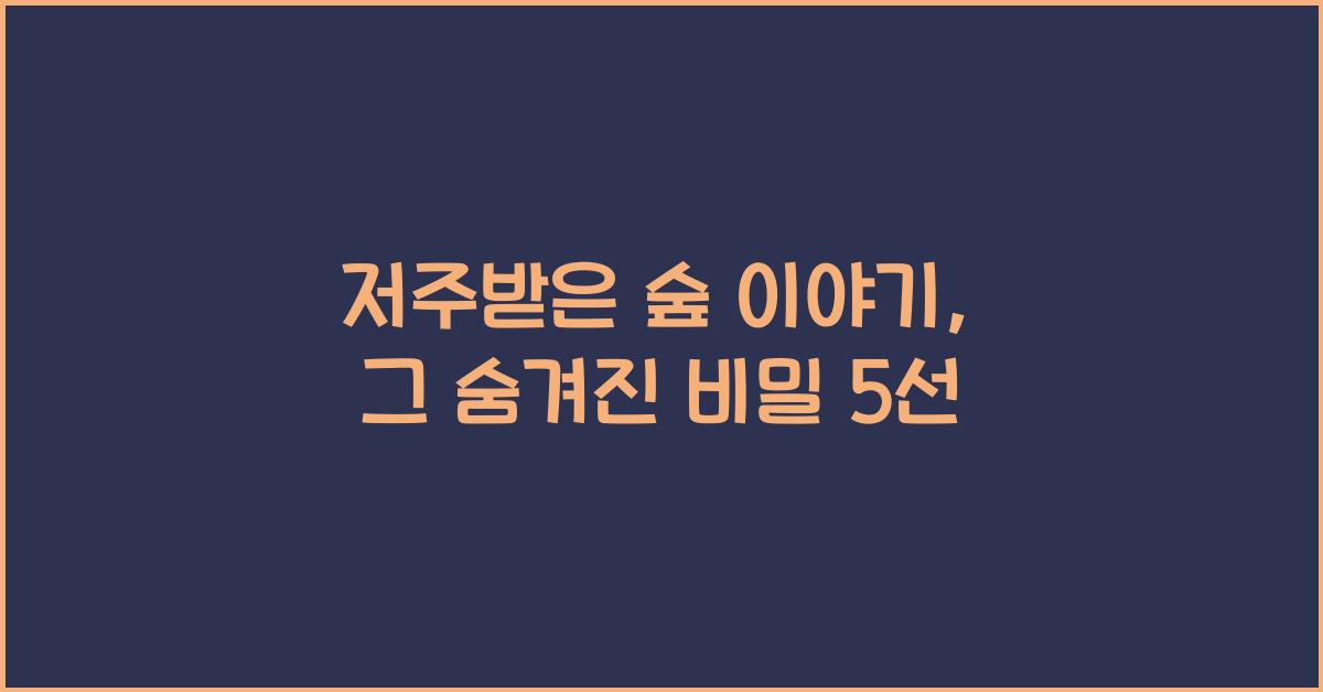 저주받은 숲 이야기, 그 숨겨진 비밀 5선