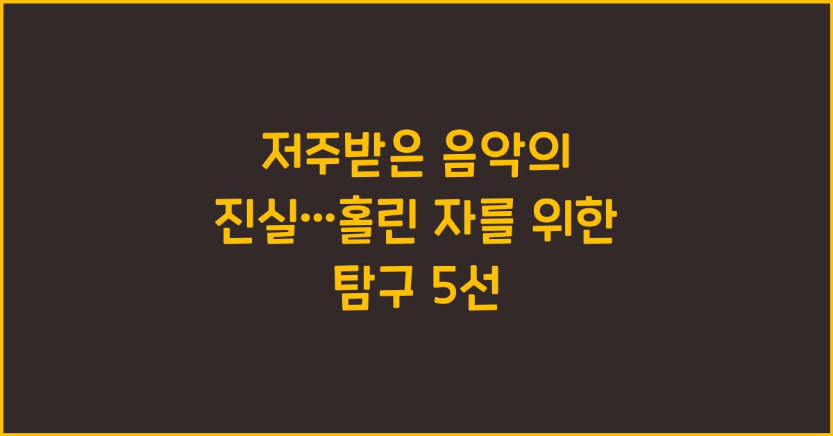 저주받은 음악의 진실…홀린 자를 위한 탐구 5선