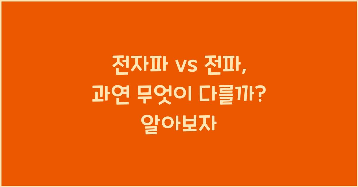 전자파 vs 전파, 과연 무엇이 다를까? 알아보자