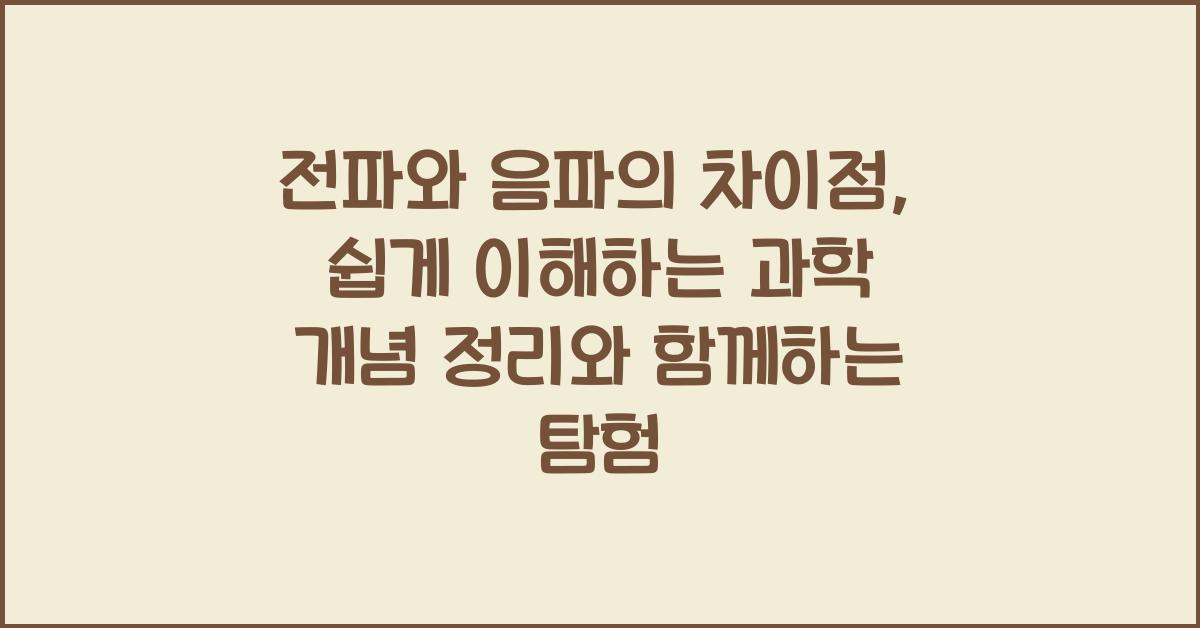 전파와 음파의 차이점, 쉽게 이해하는 과학 개념 정리와 함께하는 탐험