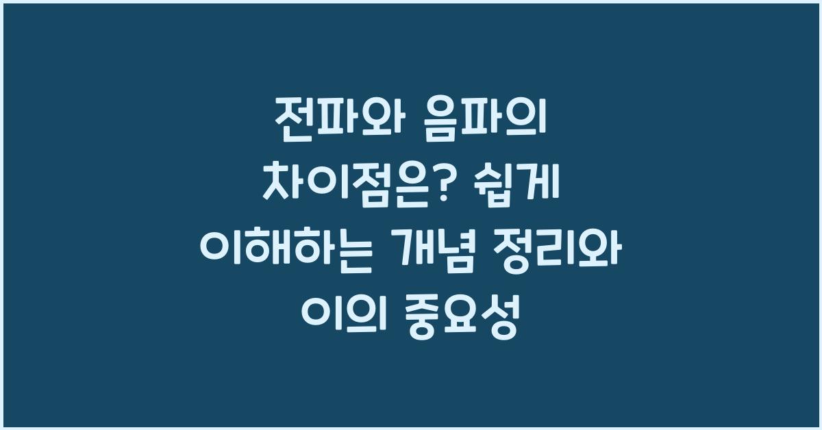 전파와 음파의 차이점은? 쉽게 이해하는 개념 정리와 이의 중요성