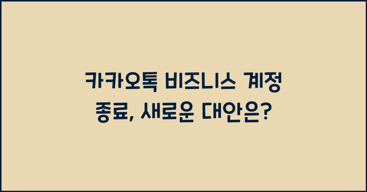 카카오톡 비즈니스 계정 종료, 새로운 대안은?