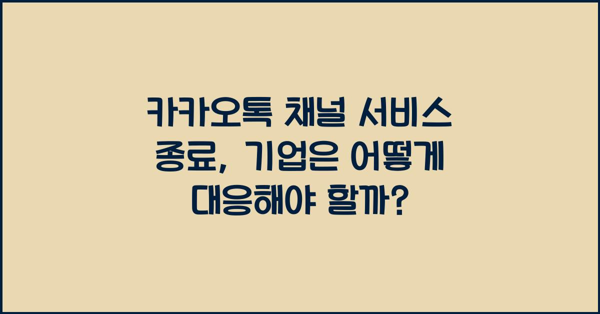 카카오톡 채널 서비스 종료, 기업은 어떻게 대응해야 할까?