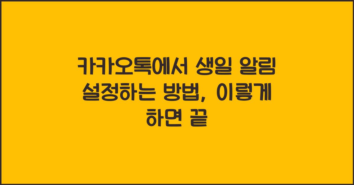 카카오톡에서 생일 알림 설정하는 방법, 이렇게 하면 끝
