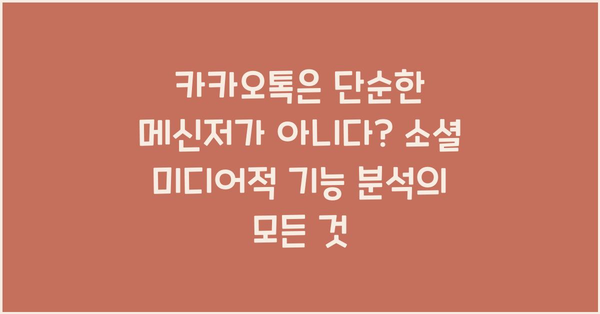 카카오톡은 단순한 메신저가 아니다? 소셜 미디어적 기능 분석의 모든 것