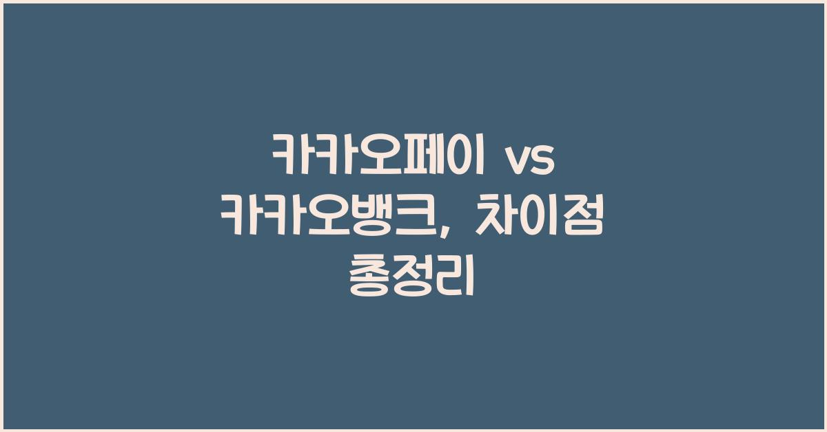 카카오페이 vs 카카오뱅크, 차이점 총정리