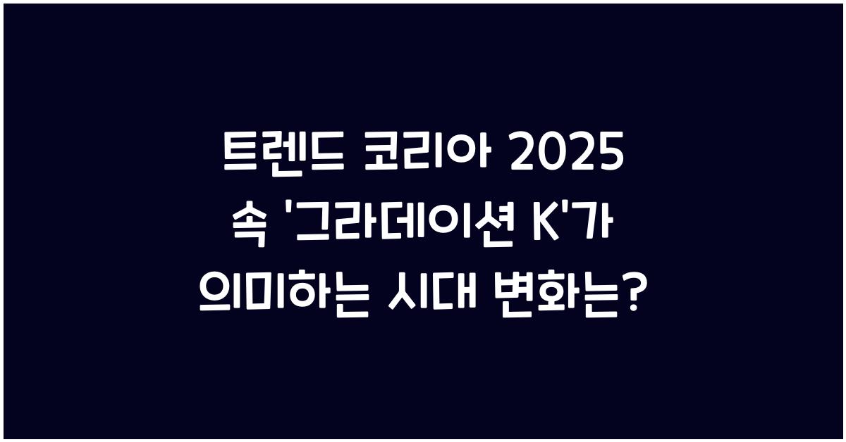 트렌드 코리아 2025 속 ‘그라데이션 K’가 의미하는 시대 변화는?