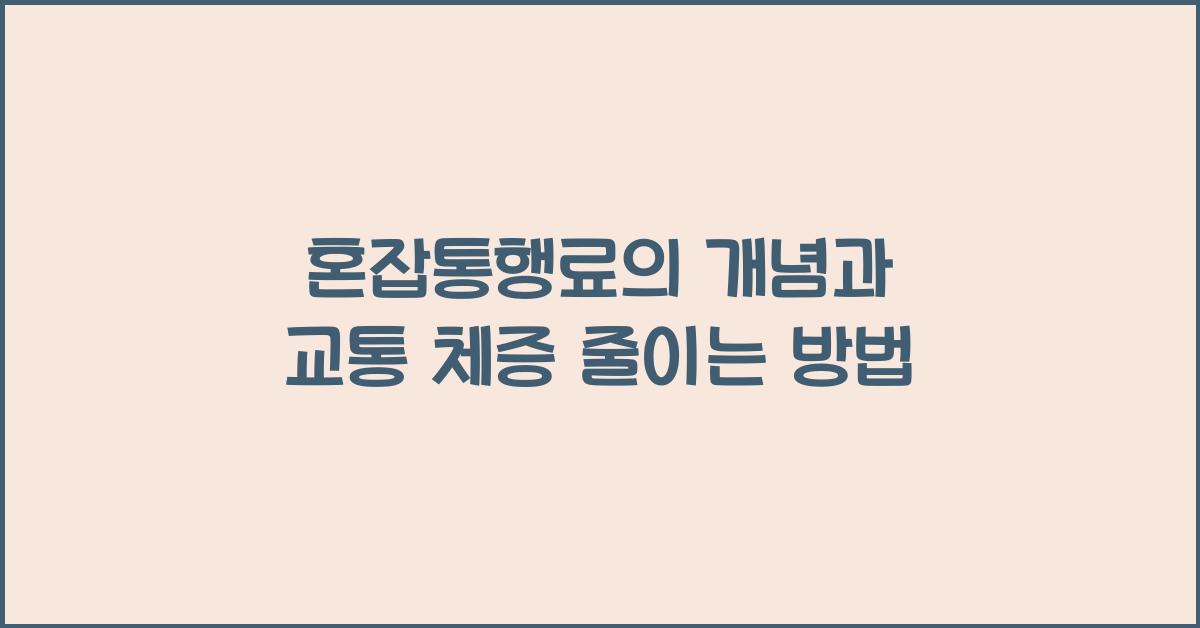 혼잡통행료의 개념과 교통 체증 줄이는 방법