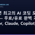 2026년 최고의 AI 코딩 도구 10선 — 무료/유료 완벽 가이드 (Cursor, Claude, Copilot)