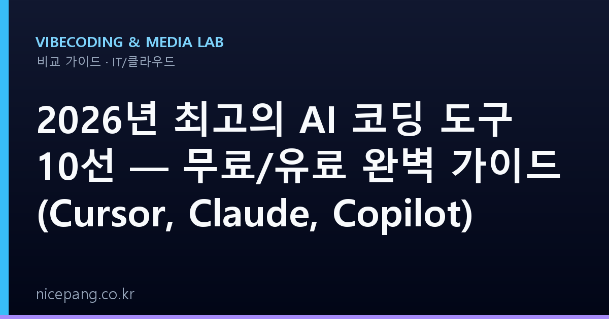 2026년 최고의 AI 코딩 도구 10선 — 무료/유료 완벽 가이드 (Cursor, Claude, Copilot)