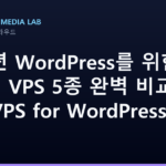 2026년 WordPress를 위한 최고의 VPS 5종 완벽 비교 — Best VPS for WordPress