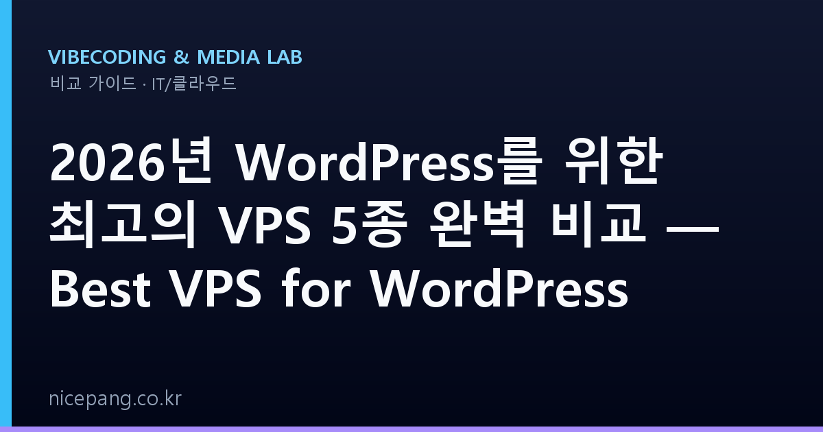 2026년 WordPress를 위한 최고의 VPS 5종 완벽 비교 — Best VPS for WordPress