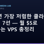 2026년 가장 저렴한 클라우드 호스팅 7선 — 월 $5로 시작하는 VPS 총정리