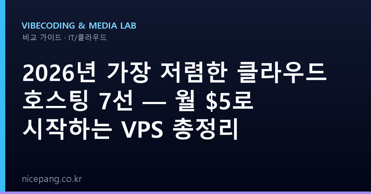 2026년 가장 저렴한 클라우드 호스팅 7선 — 월 로 시작하는 VPS 총정리