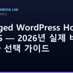 Managed WordPress Hosting vs VPS — 2026년 실제 비용 비교와 선택 가이드