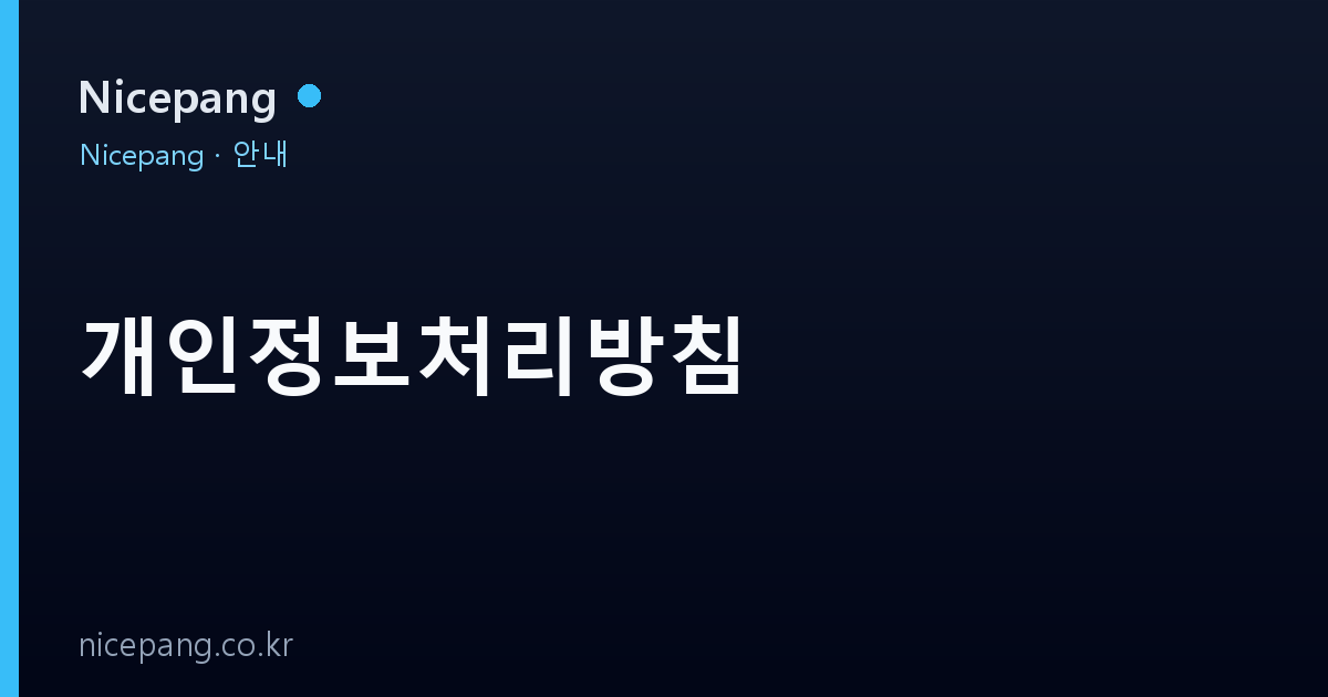 개인정보처리방침
