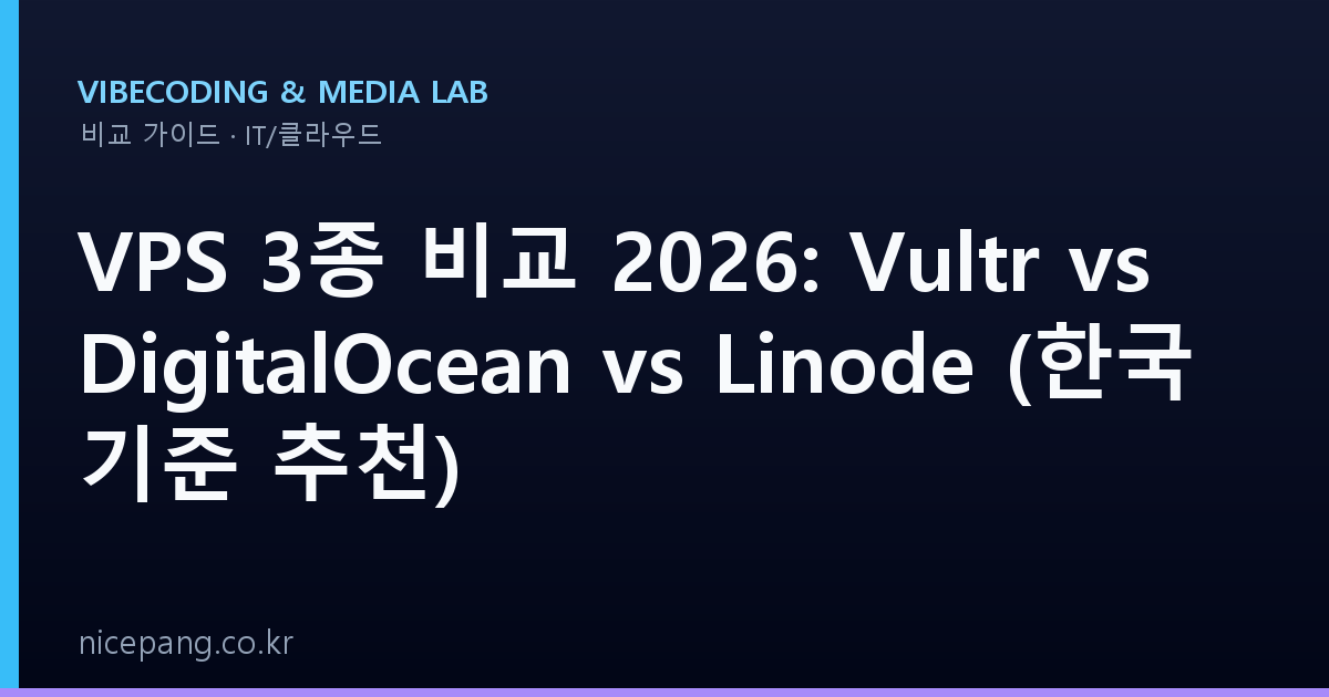 VPS 3종 비교 2026: Vultr vs DigitalOcean vs Linode (한국 기준 추천)