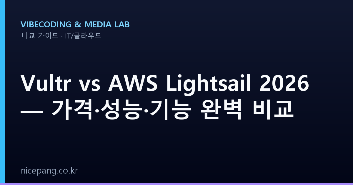 Vultr vs AWS Lightsail 2026 — 가격·성능·기능 완벽 비교