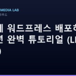 Vultr에 워드프레스 배포하기: 2026년 완벽 튜토리얼 (LEMP + SSL)