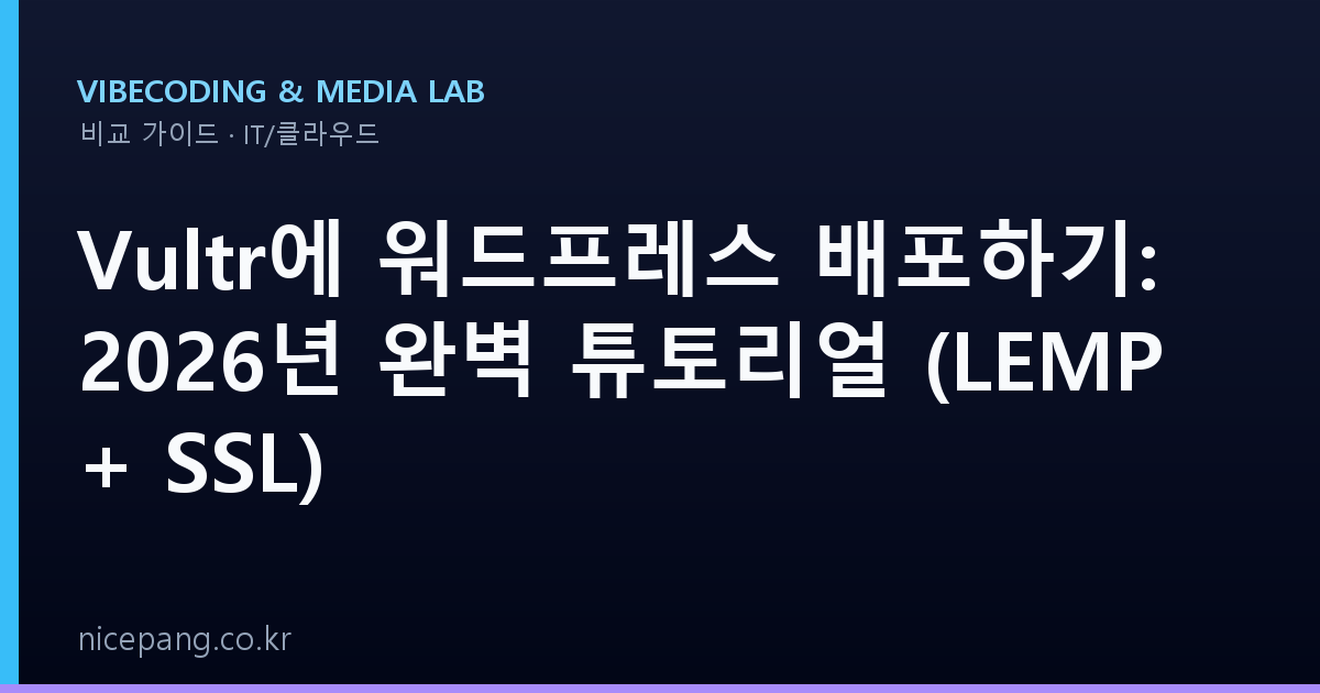 Vultr에 워드프레스 배포하기: 2026년 완벽 튜토리얼 (LEMP + SSL)