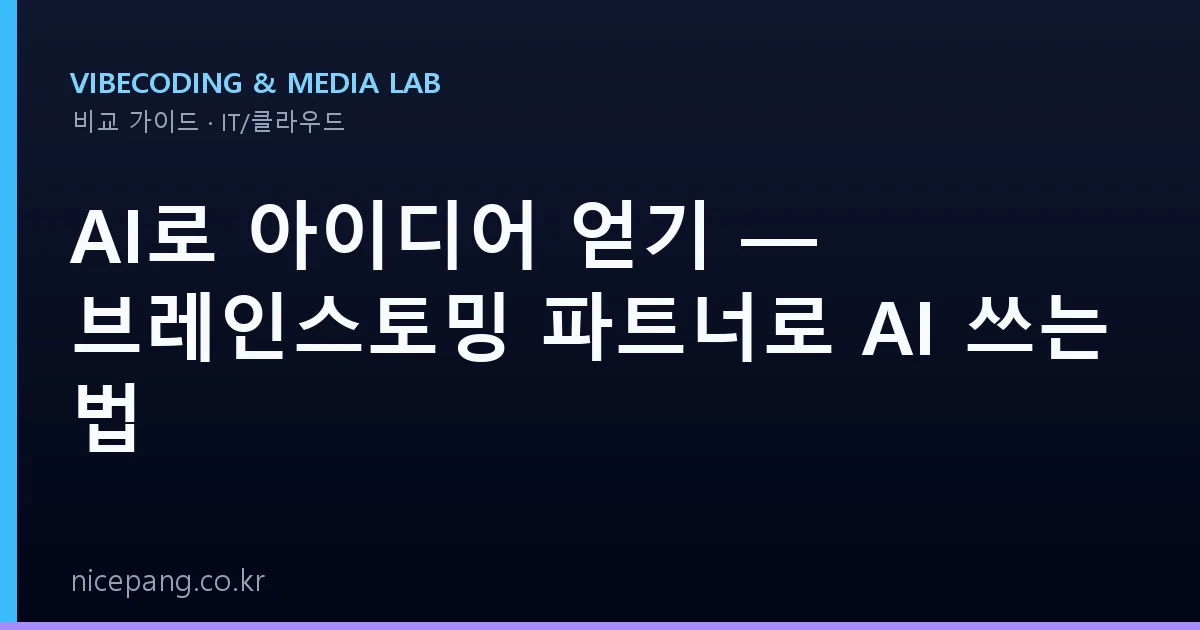 AI로 아이디어 얻기 — 브레인스토밍 파트너로 AI 쓰는 법